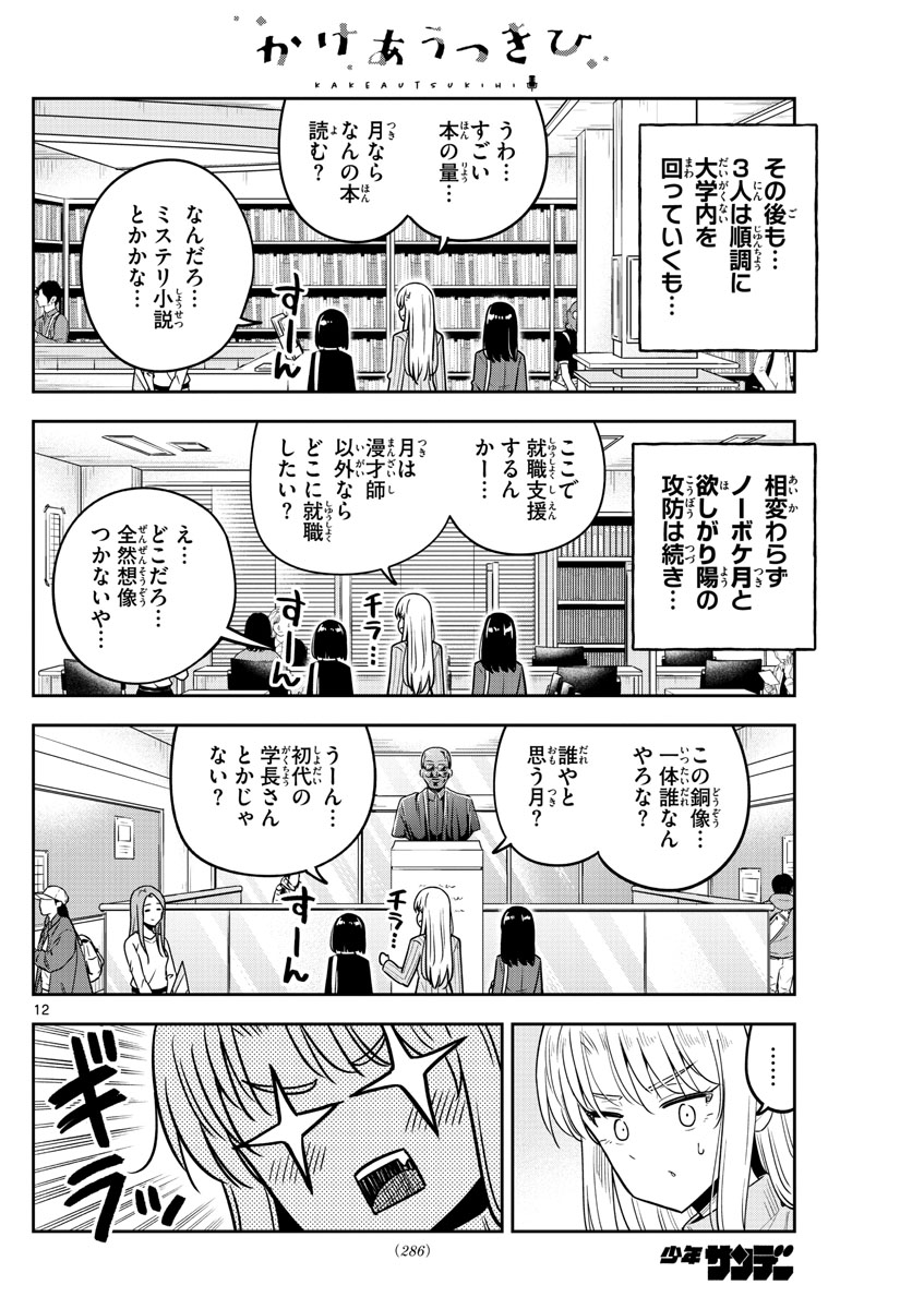 かけあうつきひ 第40話 - Page 12