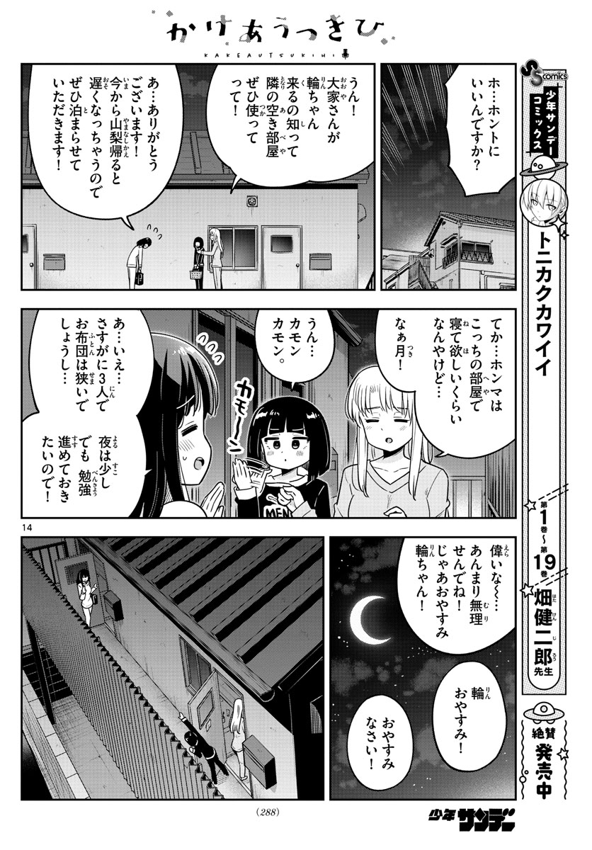 かけあうつきひ 第40話 - Page 14