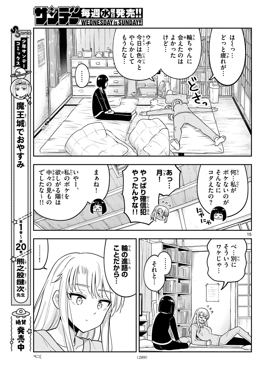 かけあうつきひ 第40話 - Page 15