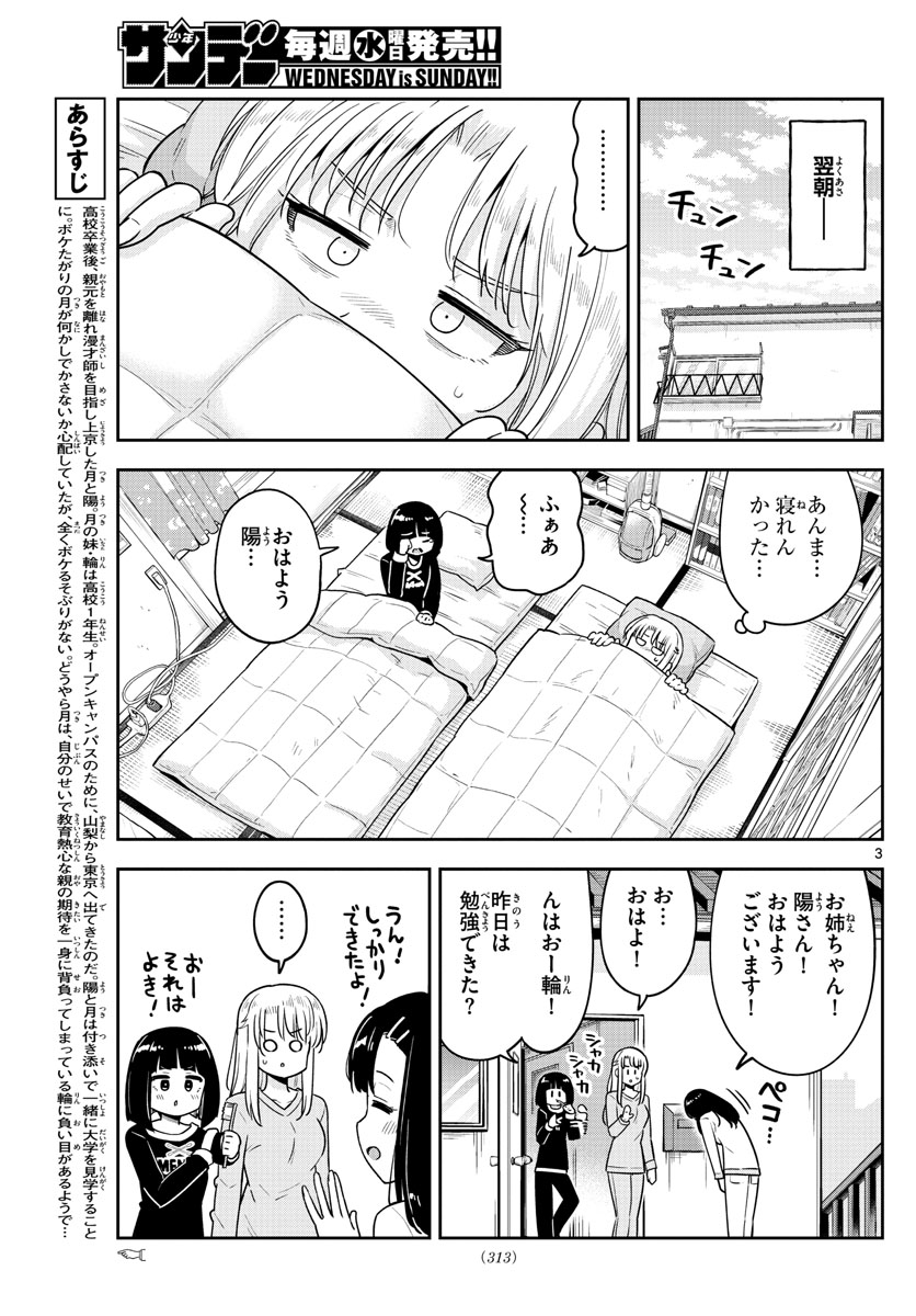 かけあうつきひ 第41話 - Page 3