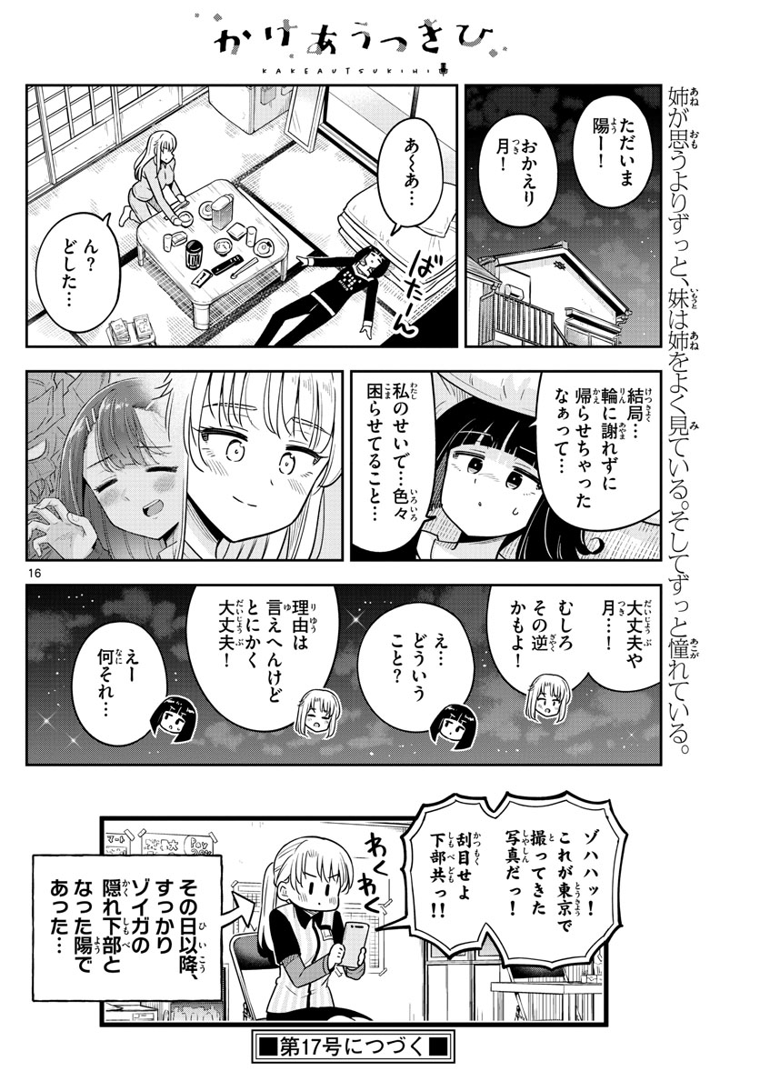 かけあうつきひ 第41話 - Page 16