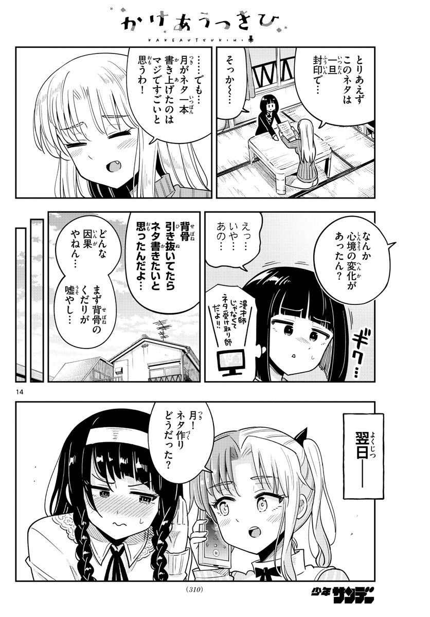 かけあうつきひ 第42話 - Page 14