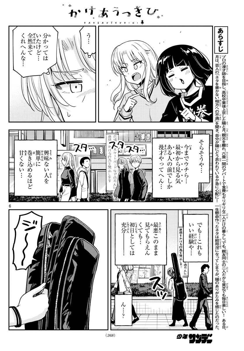 かけあうつきひ 第43話 - Page 6