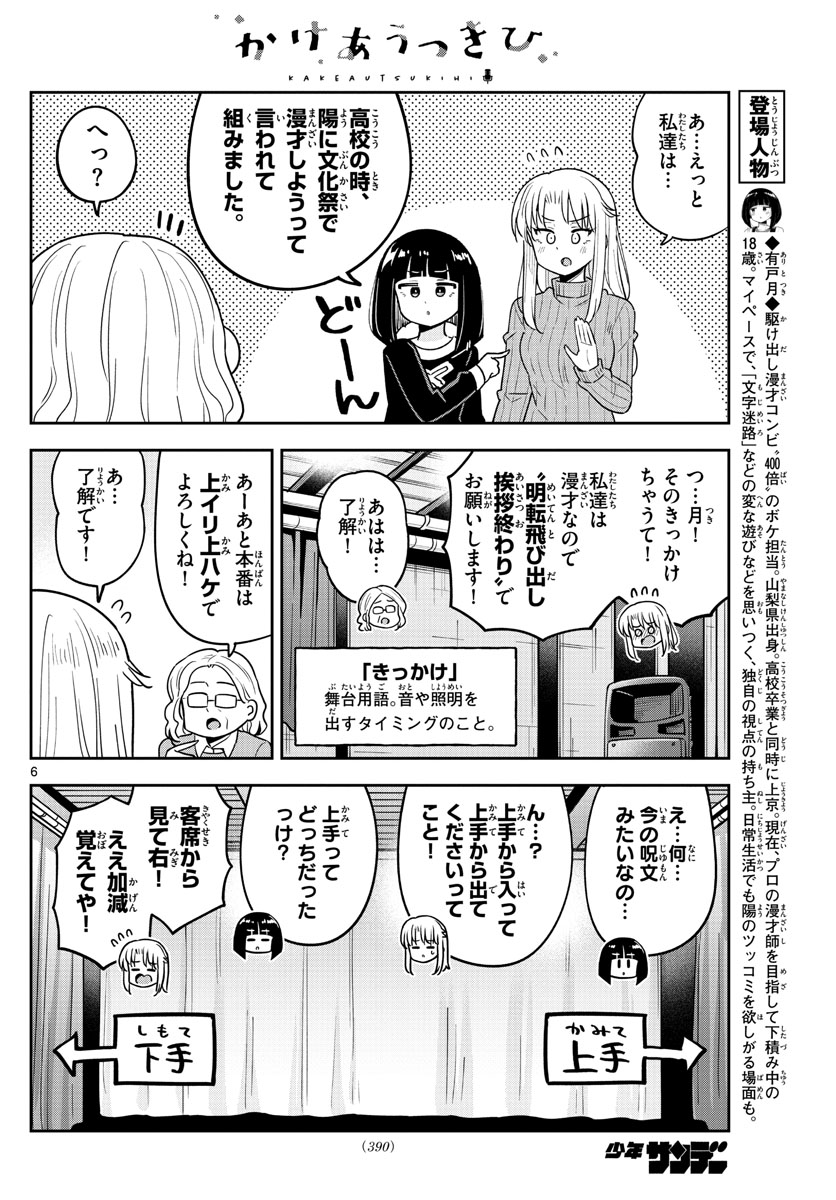 かけあうつきひ 第44話 - Page 6