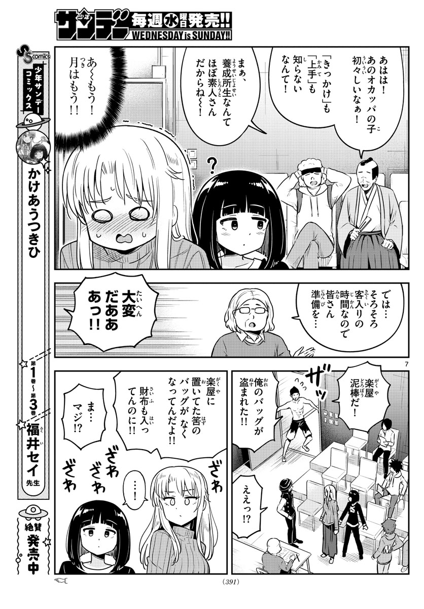 かけあうつきひ 第44話 - Page 7