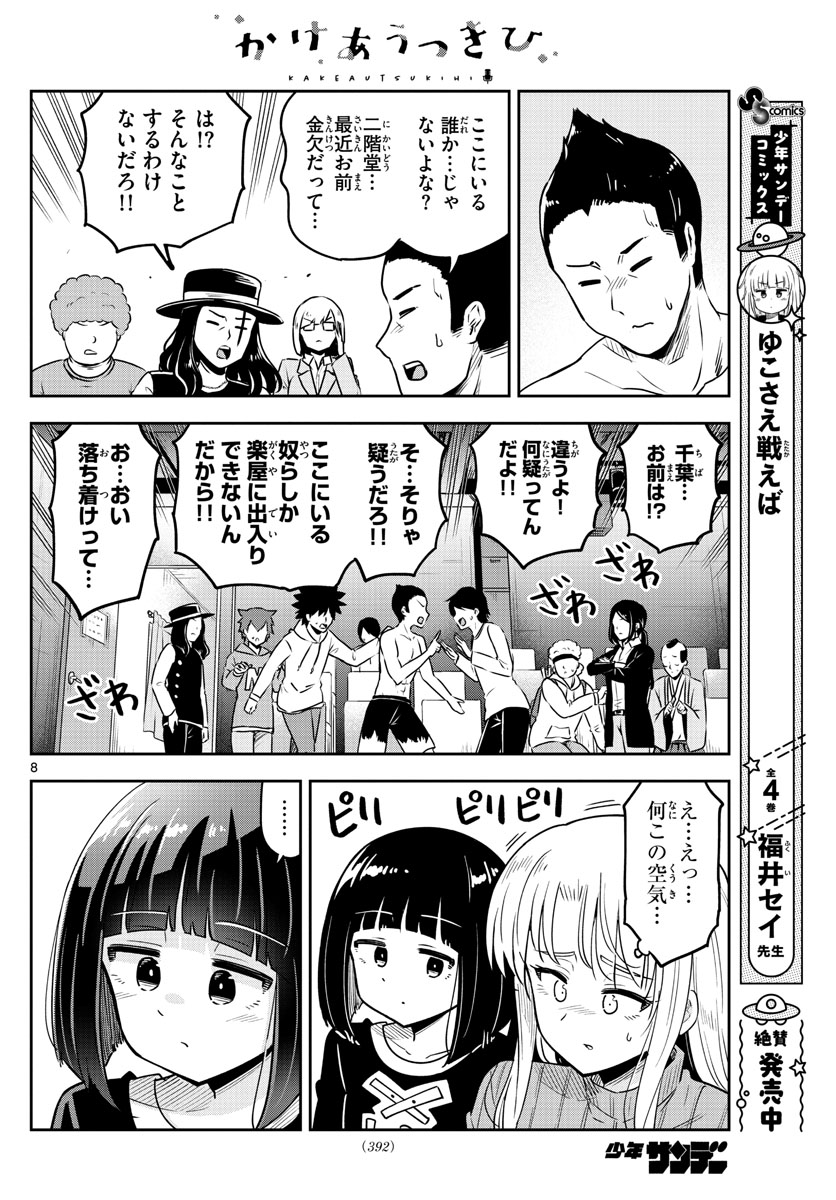 かけあうつきひ 第44話 - Page 8