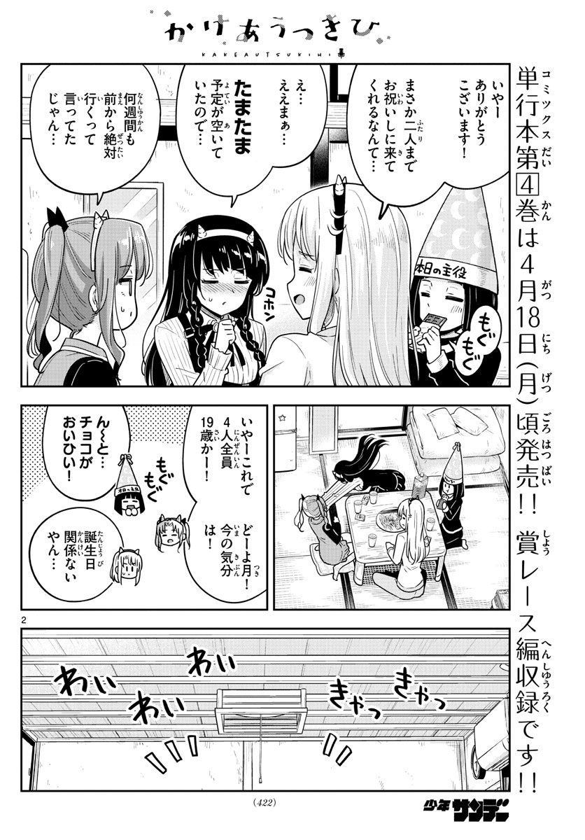 かけあうつきひ 第45話 - Page 2