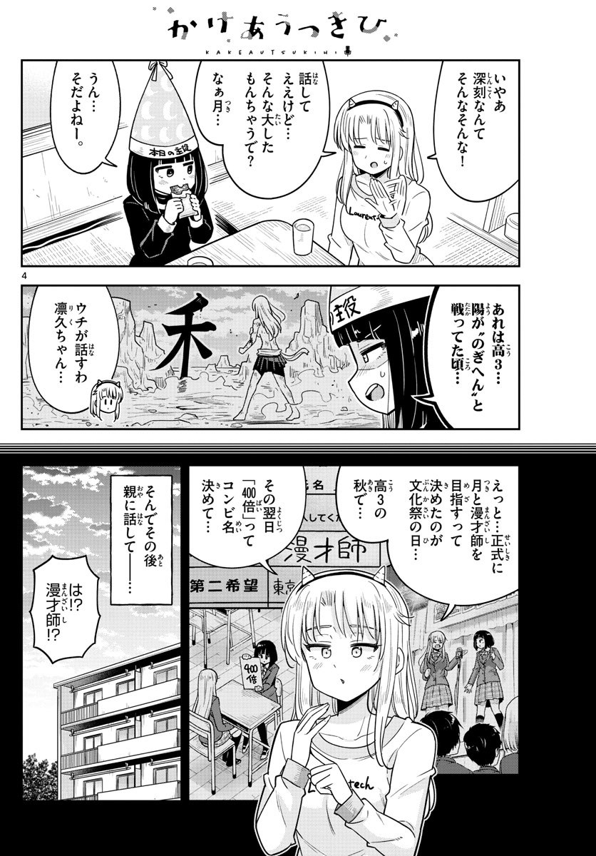 かけあうつきひ 第45話 - Page 4