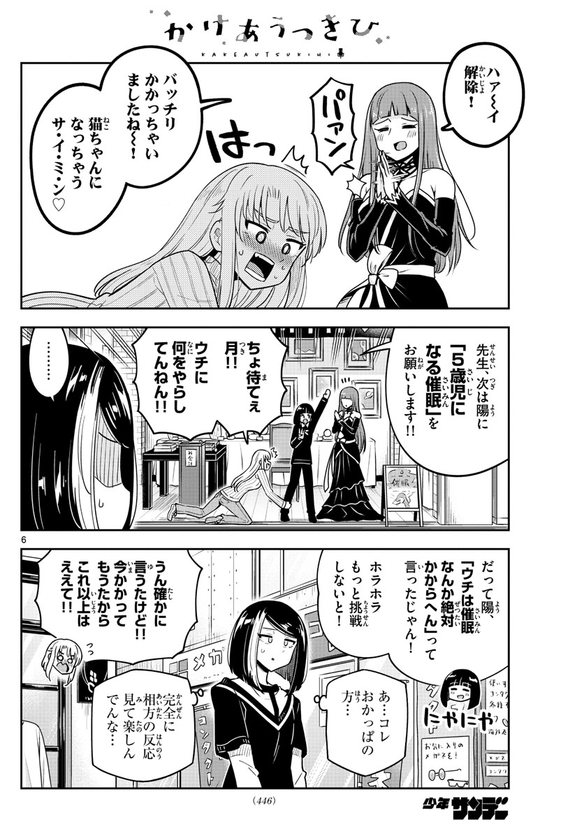 かけあうつきひ 第46話 - Page 6