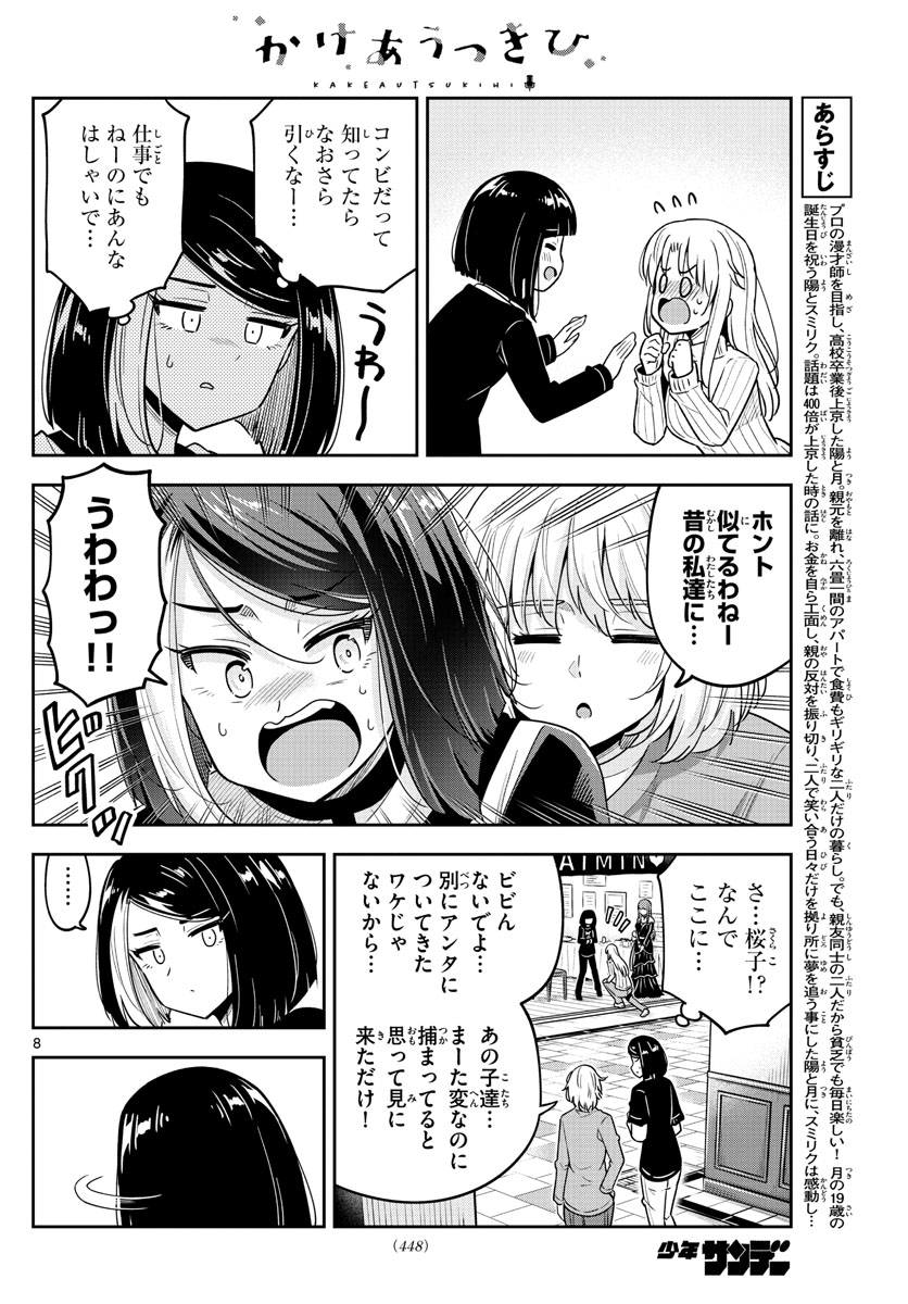 かけあうつきひ 第46話 - Page 8