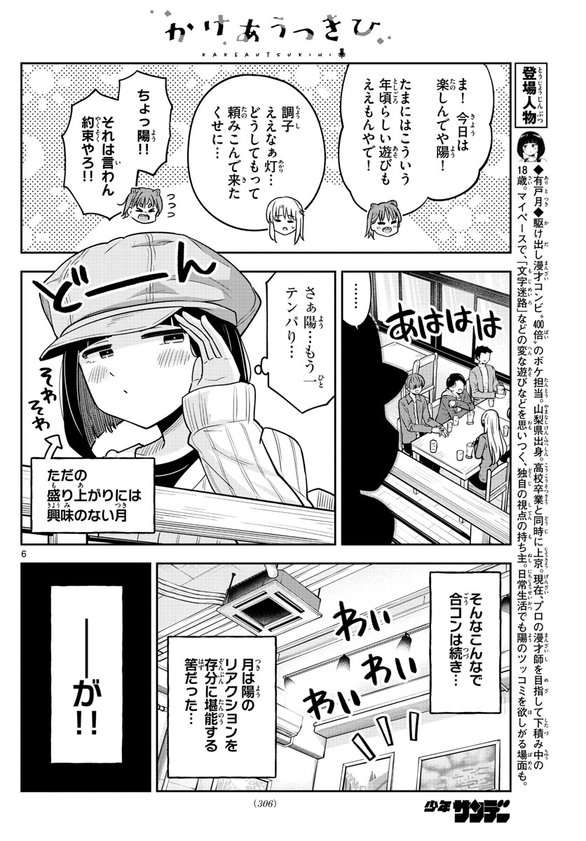 かけあうつきひ 第47話 - Page 6