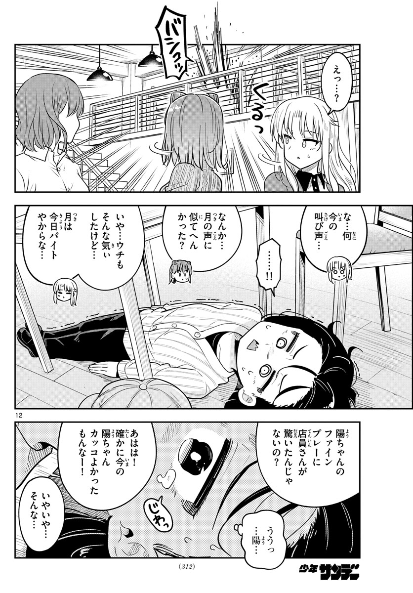 かけあうつきひ 第47話 - Page 12