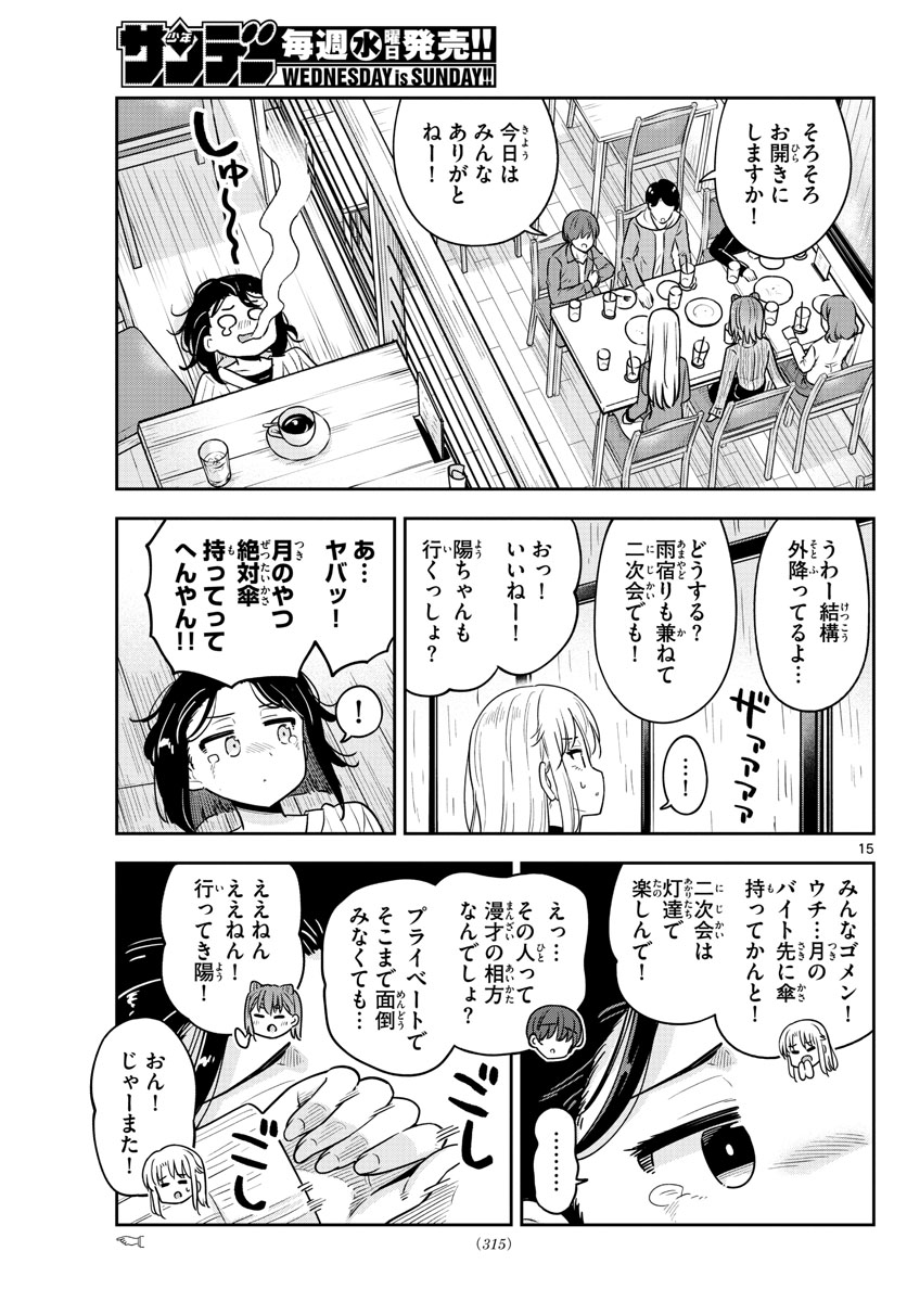 かけあうつきひ 第47話 - Page 15