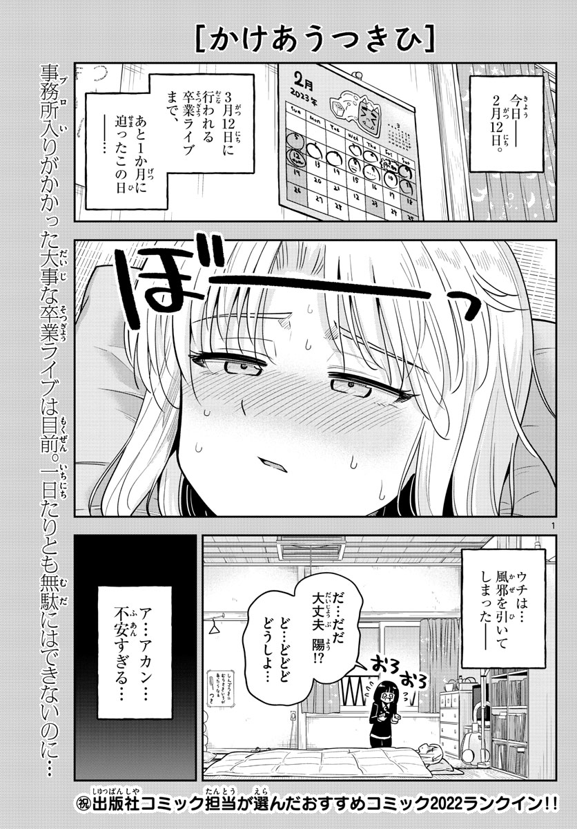 かけあうつきひ 第48話 - Page 1