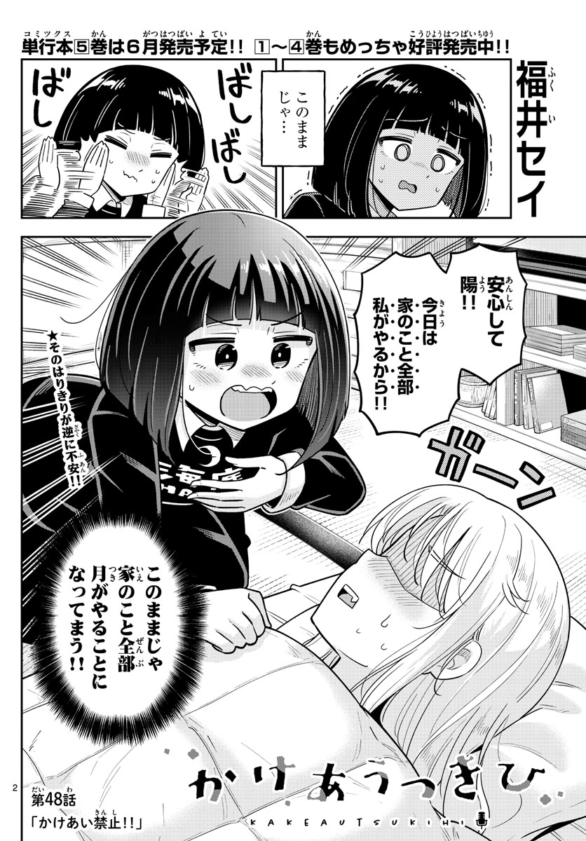 かけあうつきひ 第48話 - Page 2