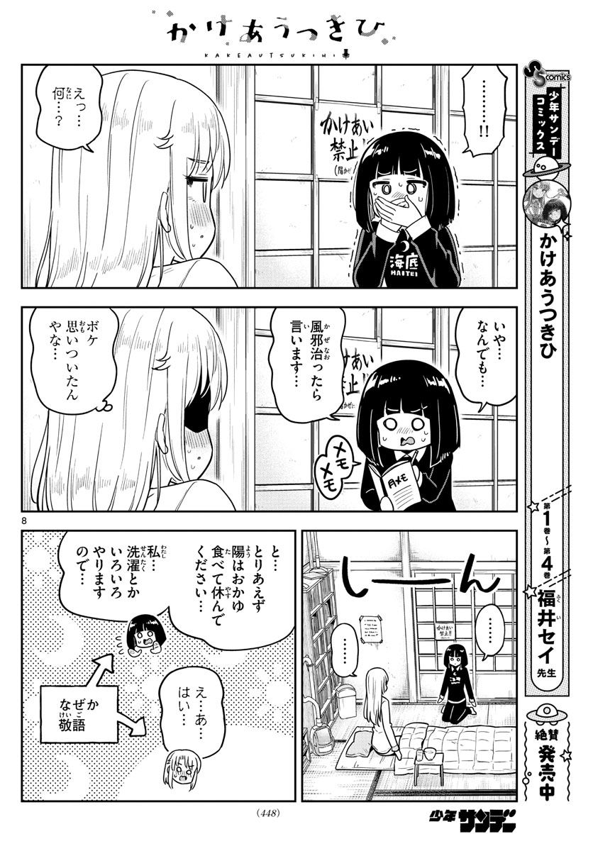 かけあうつきひ 第48話 - Page 8