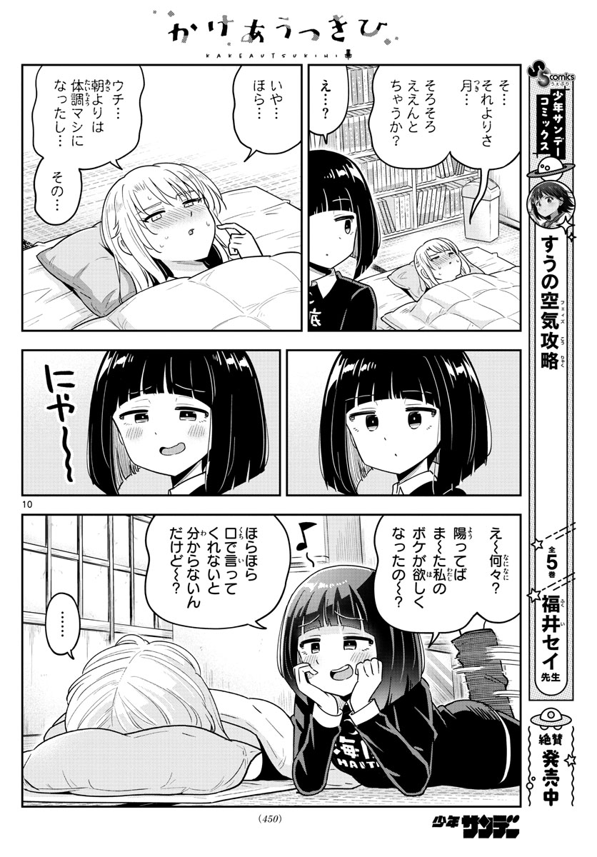 かけあうつきひ 第48話 - Page 10