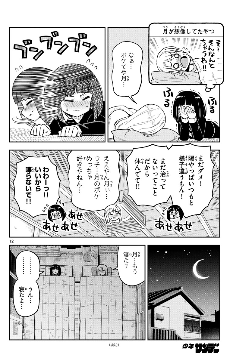 かけあうつきひ 第48話 - Page 12