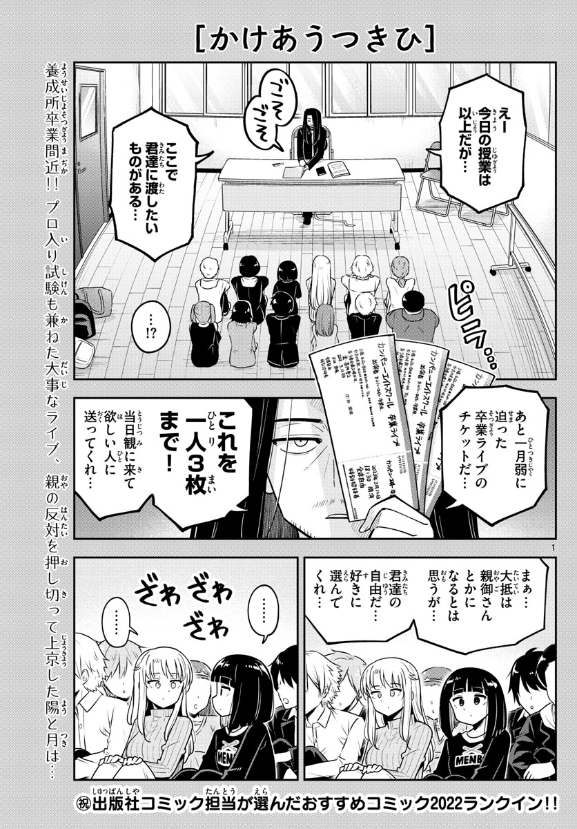 かけあうつきひ 第49話 - Page 1