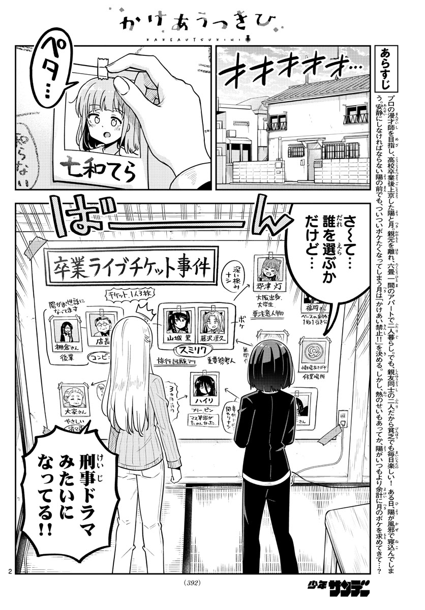 かけあうつきひ 第49話 - Page 2