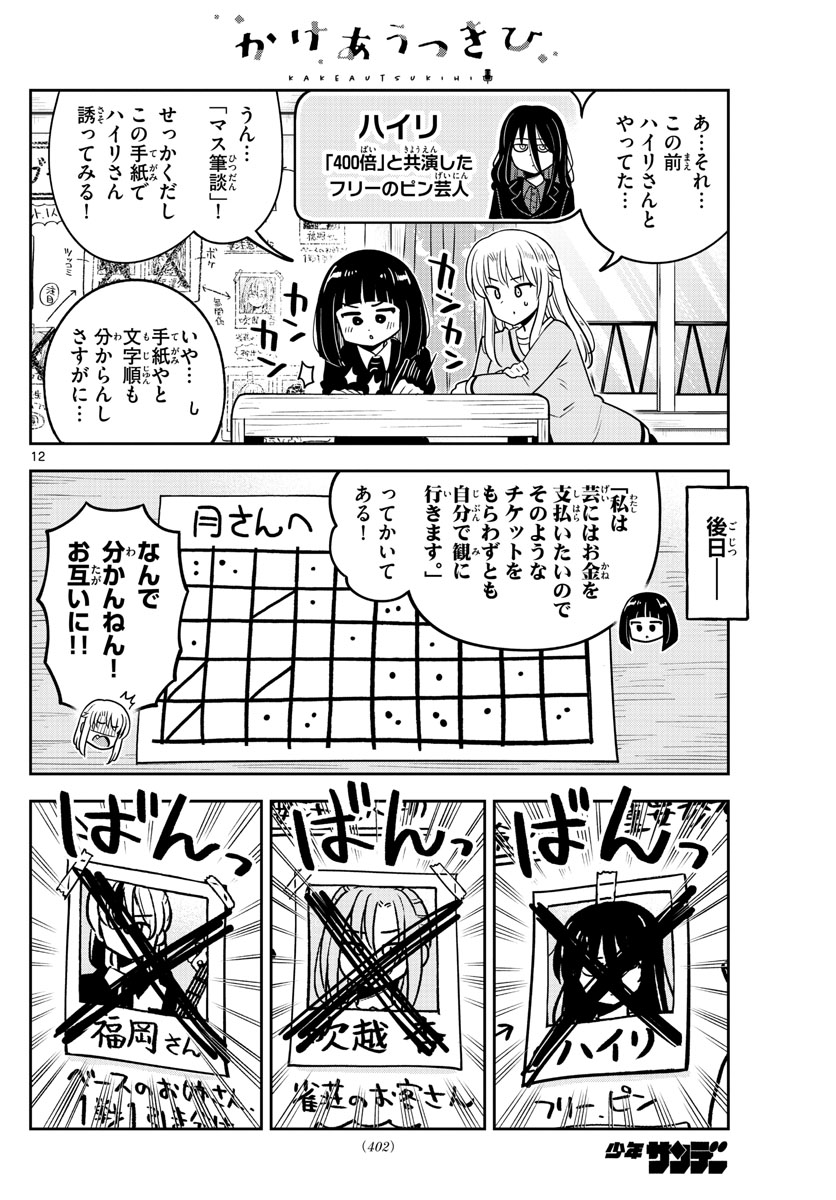 かけあうつきひ 第49話 - Page 12