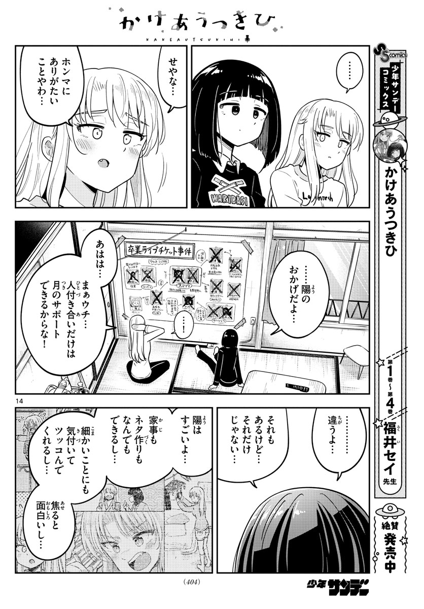 かけあうつきひ 第49話 - Page 14