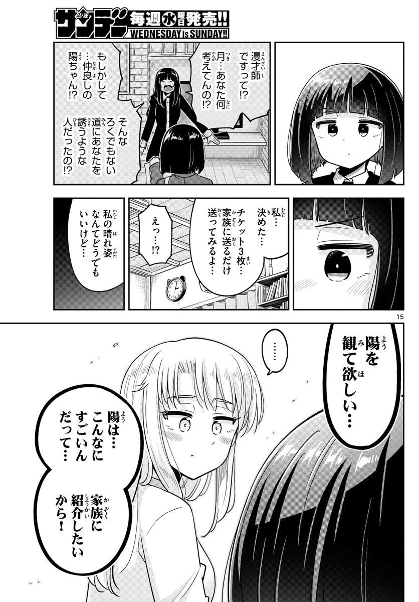 かけあうつきひ 第49話 - Page 15