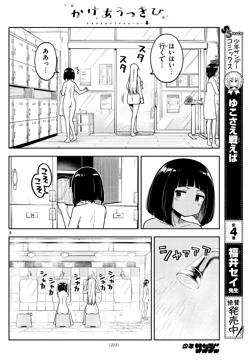 かけあうつきひ 第5話 - Page 9