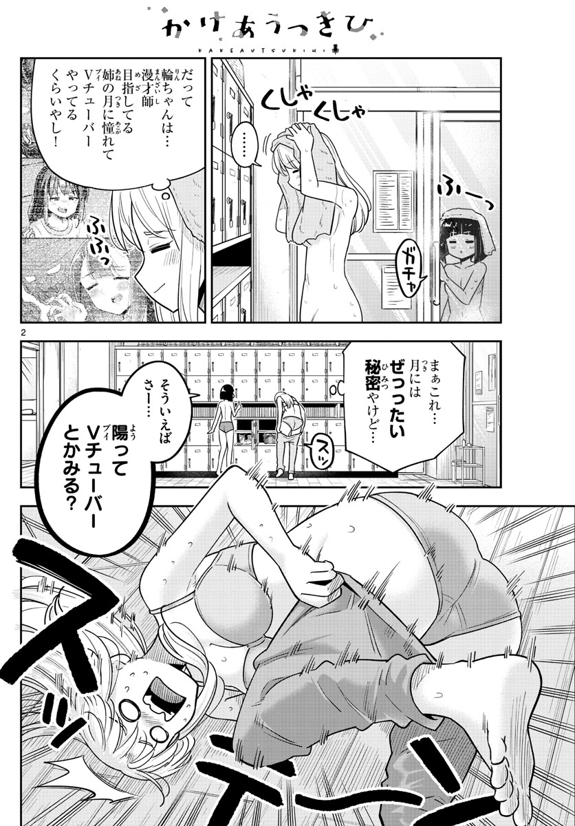 かけあうつきひ 第50話 - Page 2