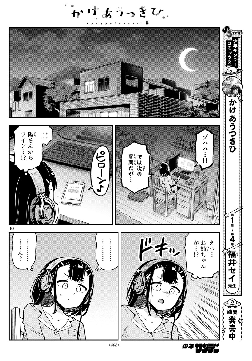 かけあうつきひ 第50話 - Page 10