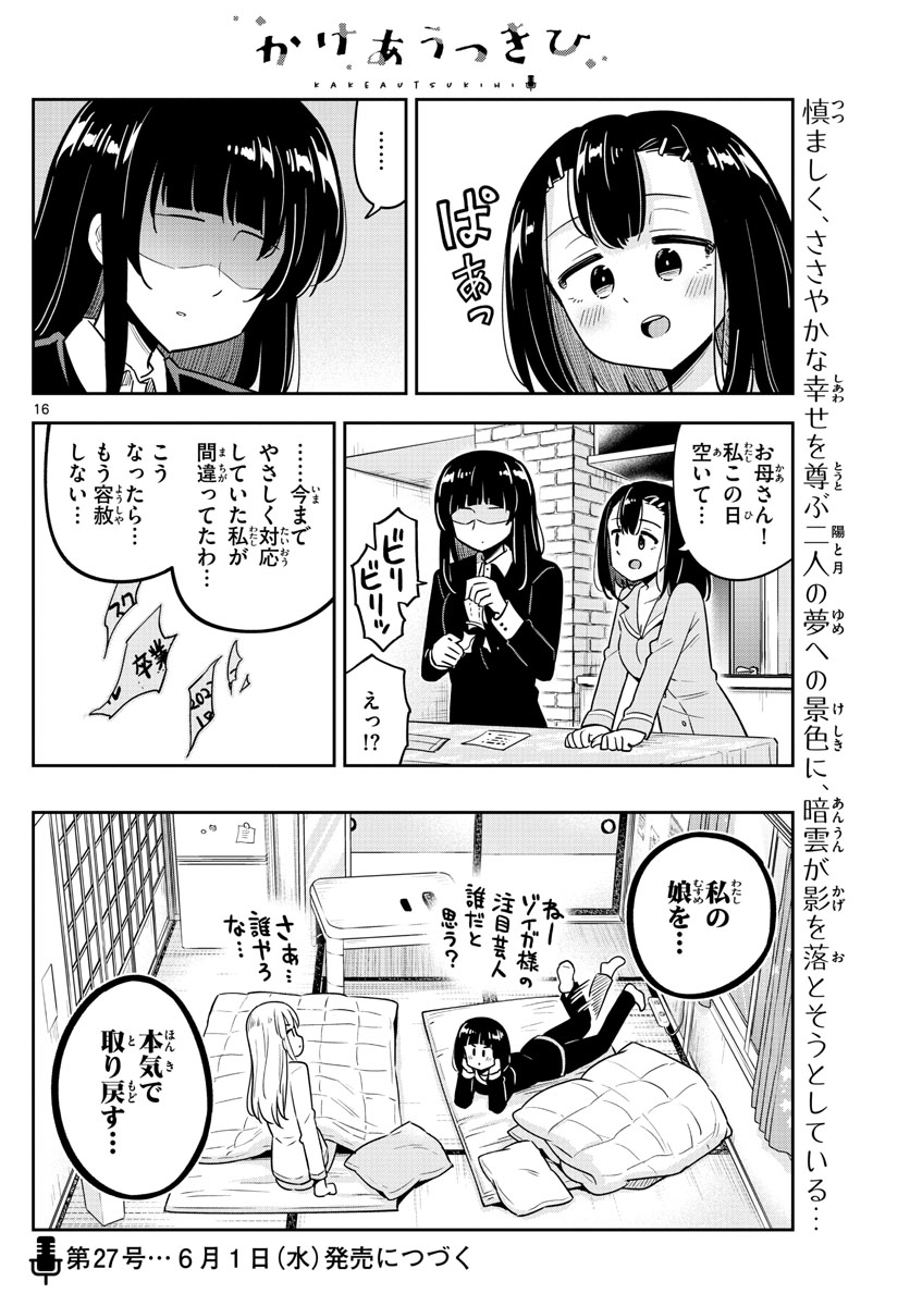 かけあうつきひ 第50話 - Page 16