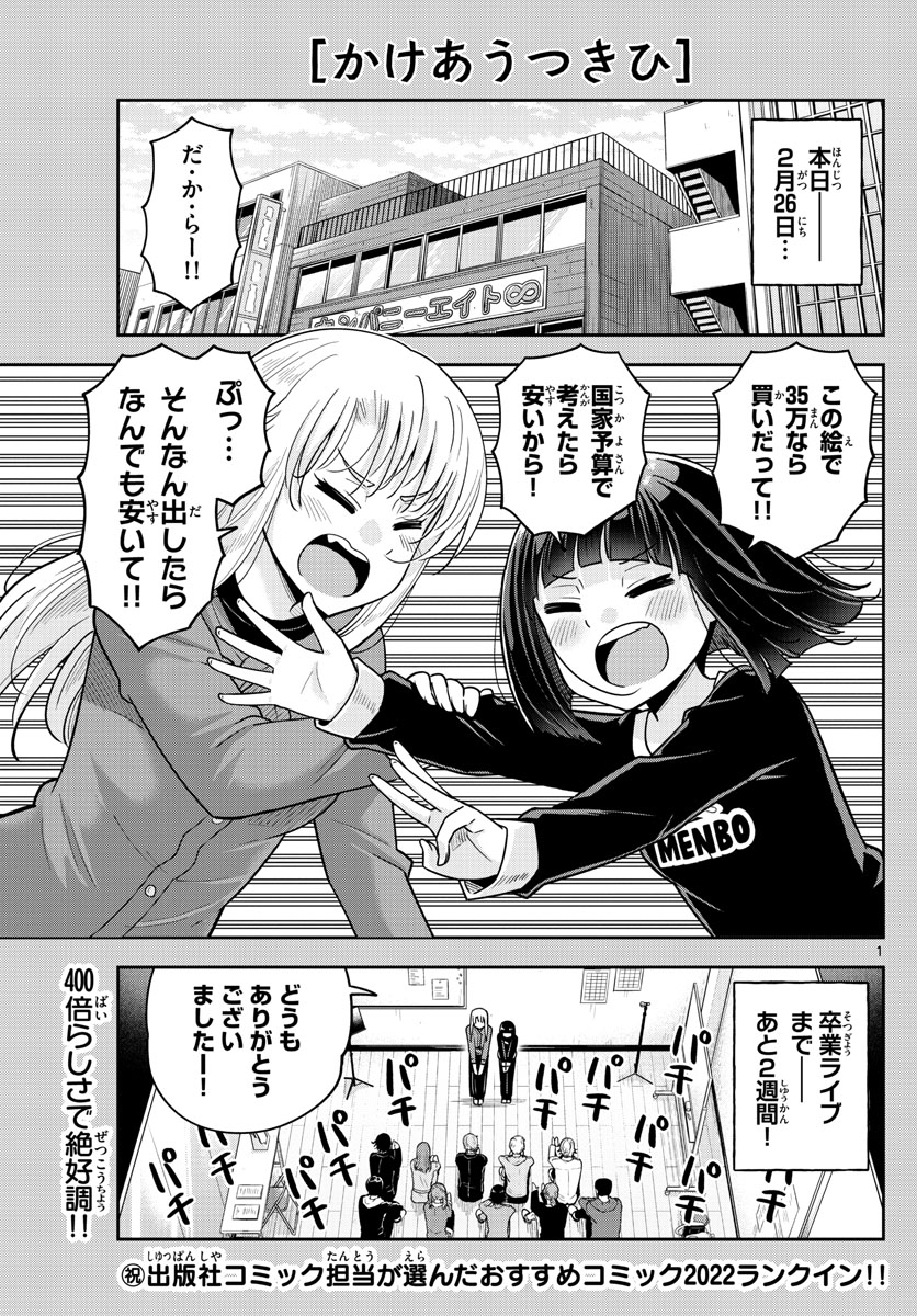 かけあうつきひ 第51話 - Page 1