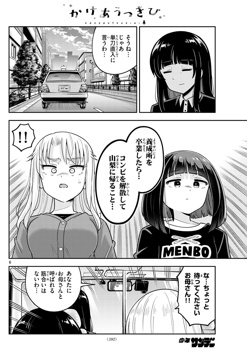 かけあうつきひ 第51話 - Page 6