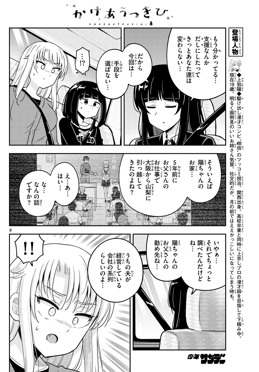 かけあうつきひ 第51話 - Page 8