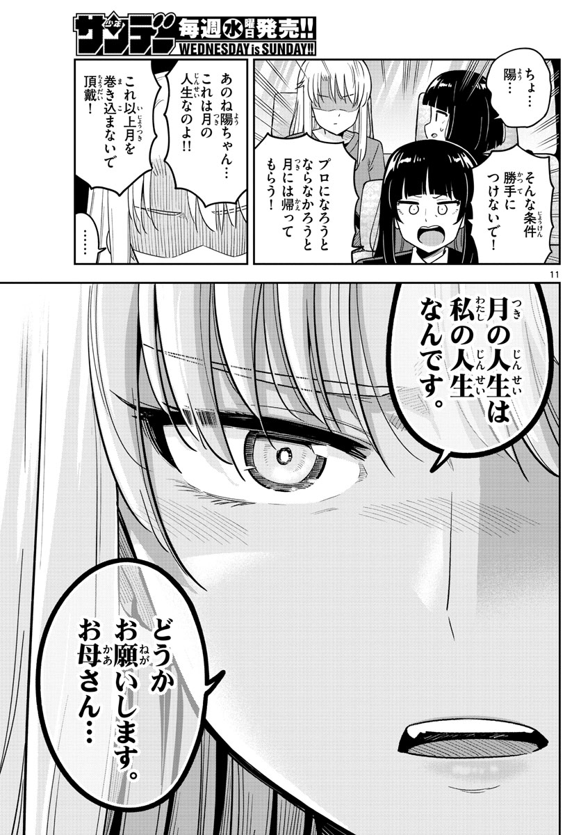 かけあうつきひ 第51話 - Page 11