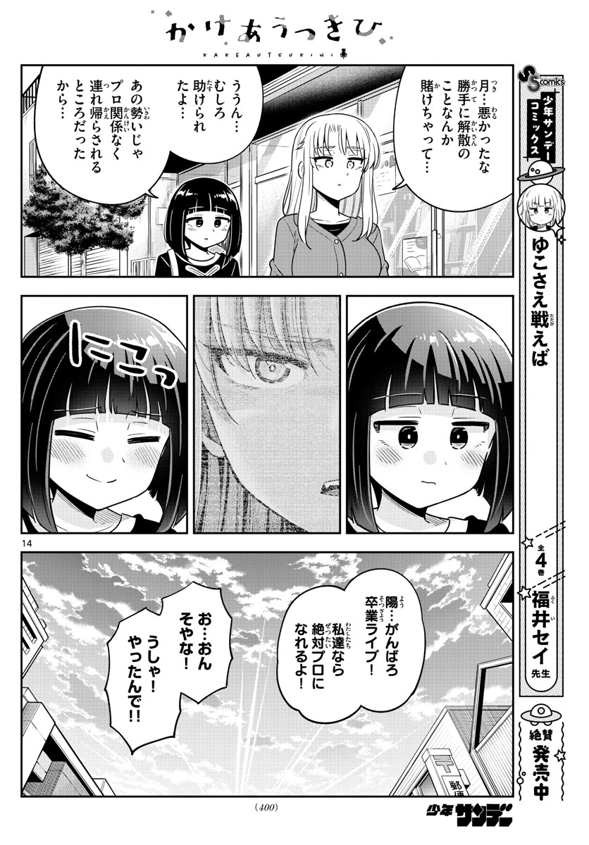 かけあうつきひ 第51話 - Page 14