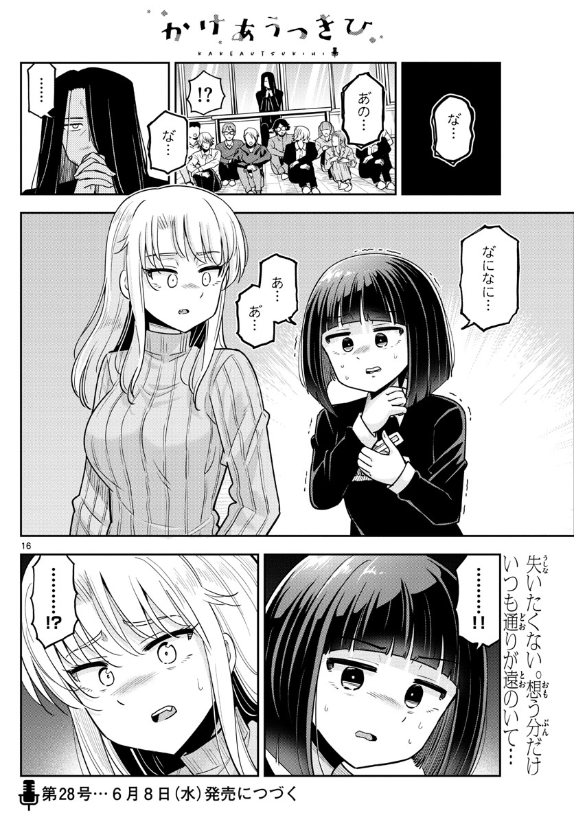 かけあうつきひ 第51話 - Page 16