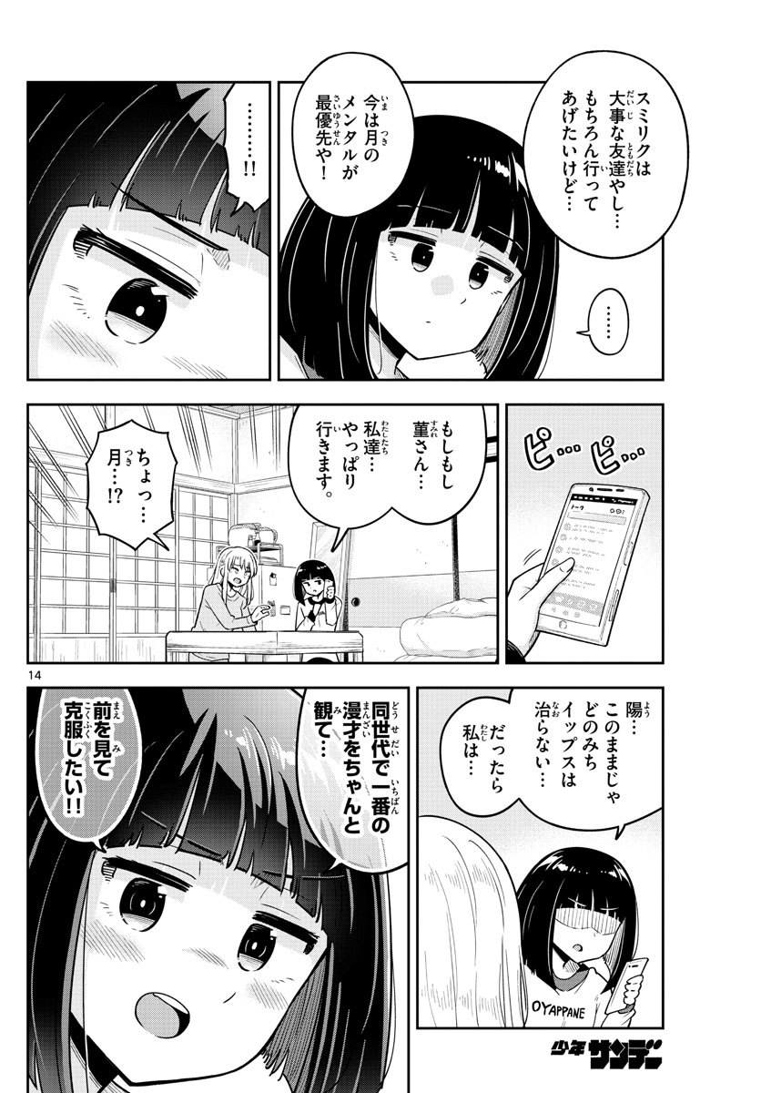 かけあうつきひ 第52話 - Page 14