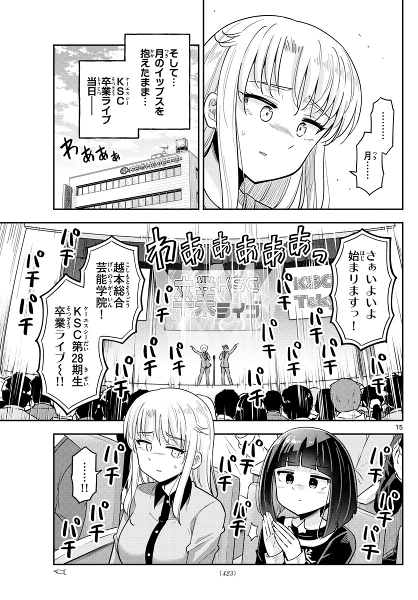 かけあうつきひ 第52話 - Page 15