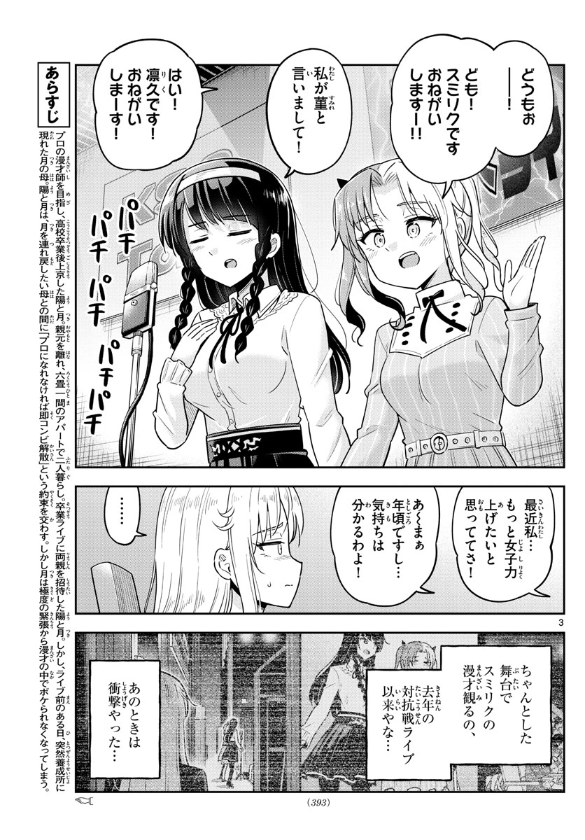 かけあうつきひ 第53話 - Page 3