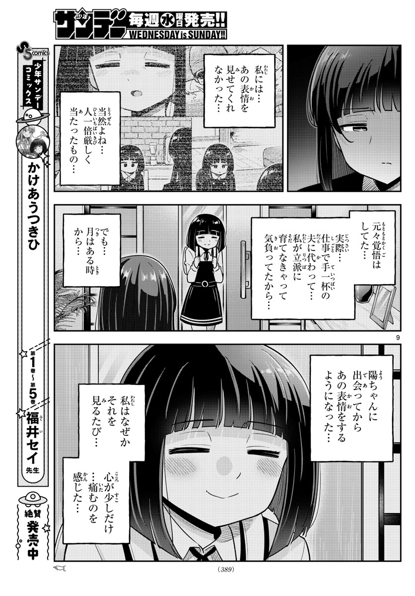 かけあうつきひ 第55話 - Page 9