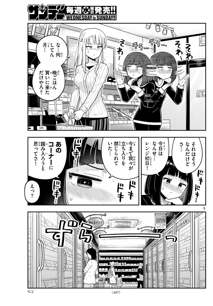 かけあうつきひ 第56話 - Page 5