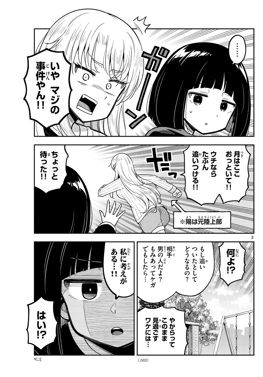 かけあうつきひ 第6話 - Page 3