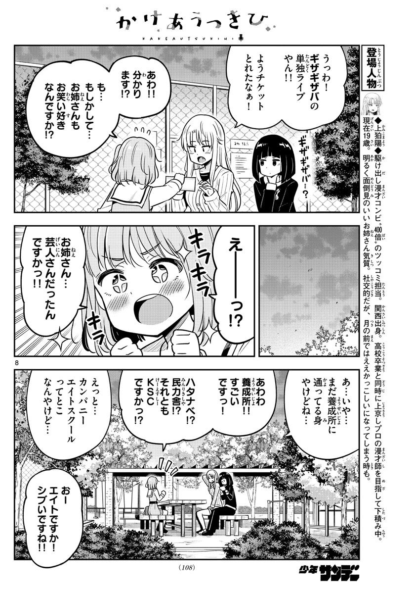 かけあうつきひ 第6話 - Page 8