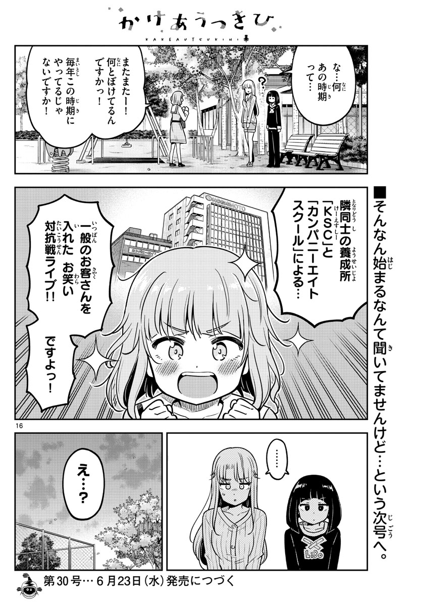 かけあうつきひ 第6話 - Page 16