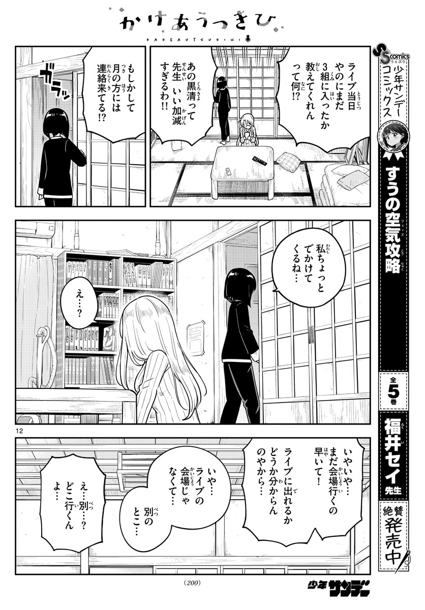 かけあうつきひ 第7話 - Page 12