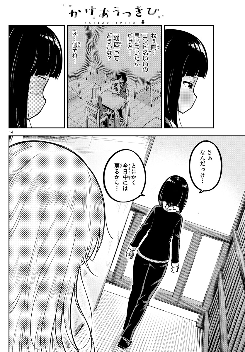 かけあうつきひ 第7話 - Page 14