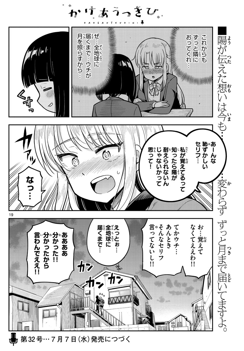 かけあうつきひ 第8話 - Page 19