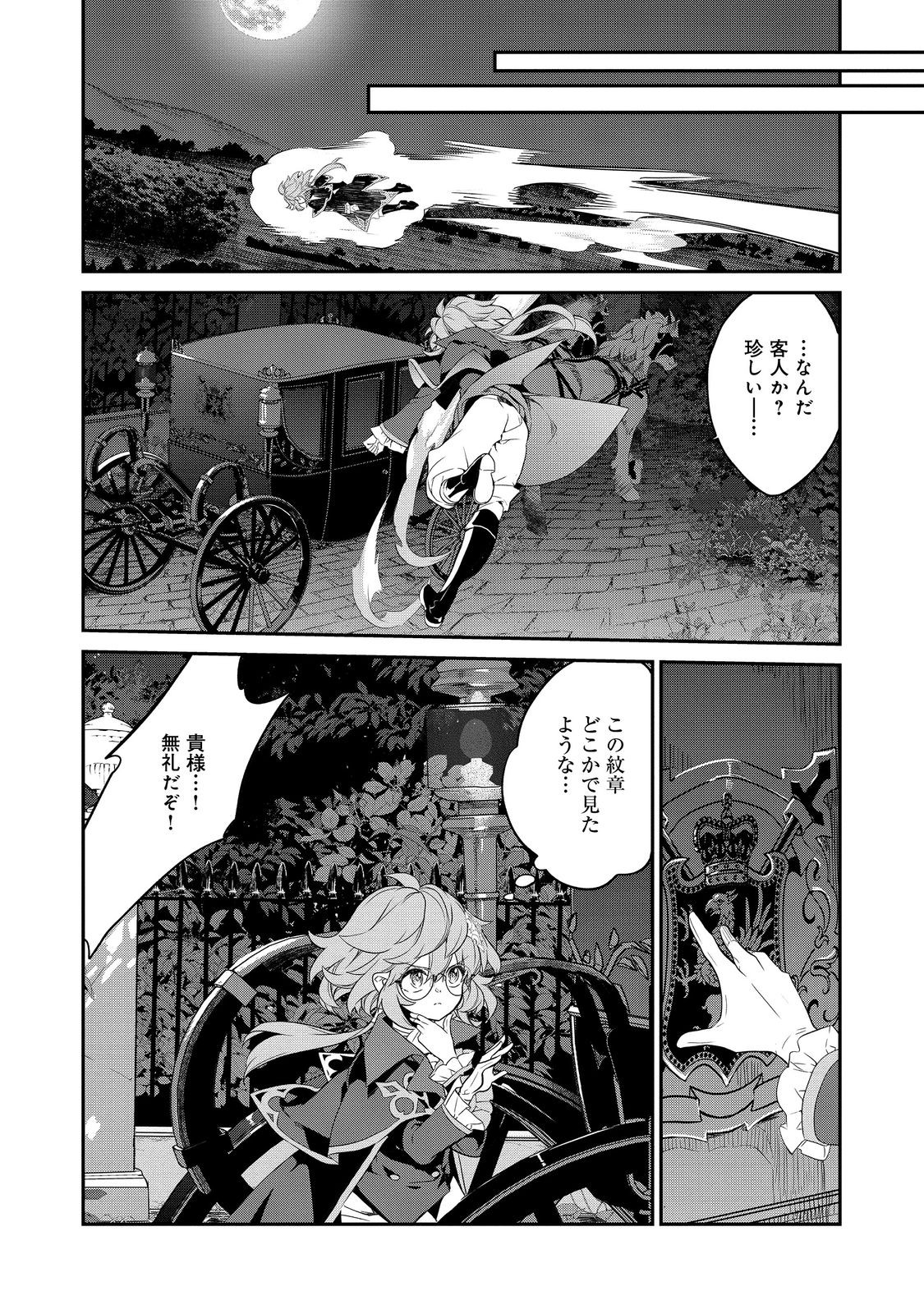 欠けた月のメルセデス 第12.1話 - Page 3