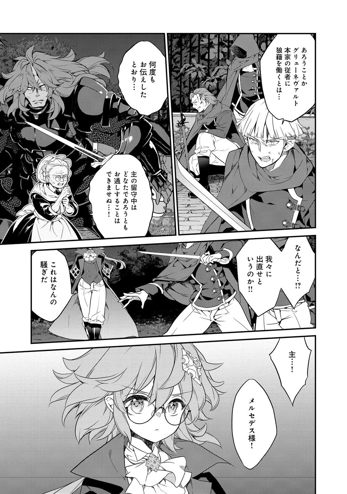 欠けた月のメルセデス 第12.1話 - Page 4